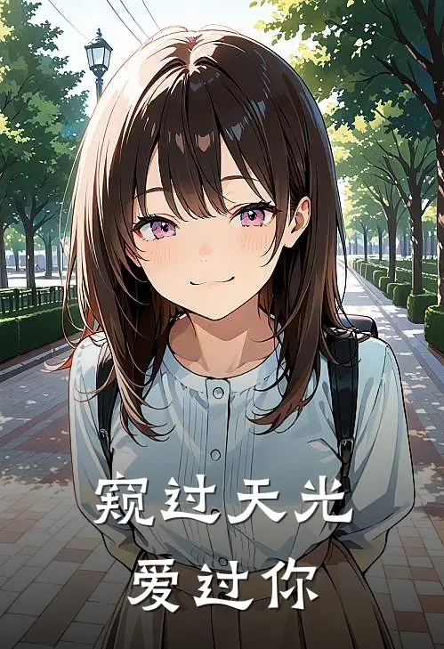 窥过天光爱过你