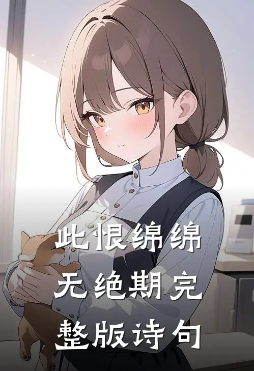 此恨绵绵无绝期完整版诗句