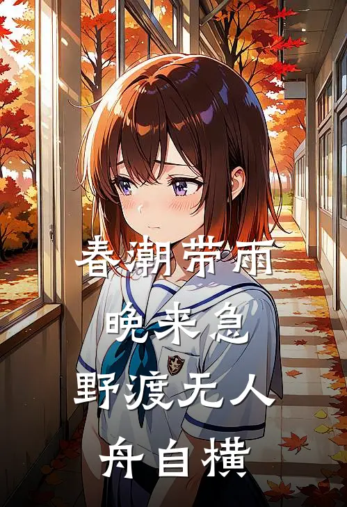 春潮带雨晚来急,野渡无人舟自横