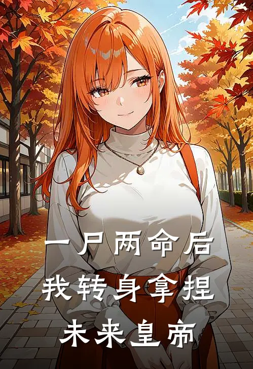 一尸两命后，我转身拿捏未来皇帝裴云衍傅静芸小说完结推荐_热门小说阅读一尸两命后，我转身拿捏未来皇帝裴云衍傅静芸