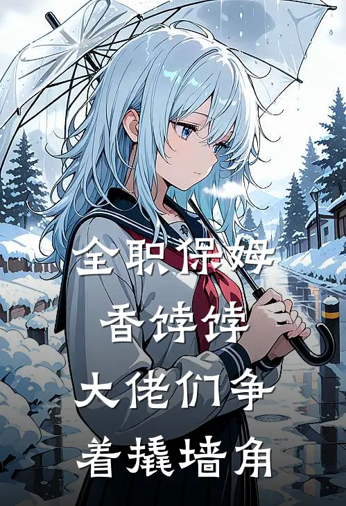 全职保姆香饽饽，大佬们争着撬墙角