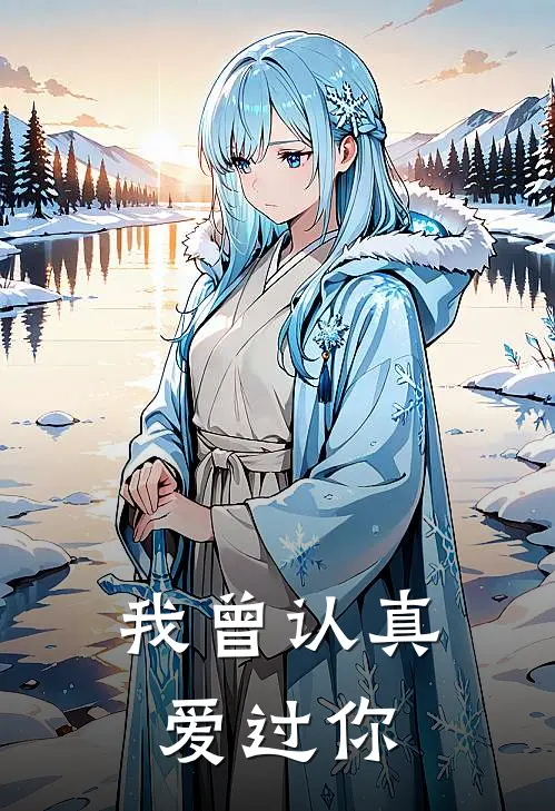 我曾认真爱过你(周寂明苏娇娇)免费小说完结版_免费小说免费阅读我曾认真爱过你周寂明苏娇娇