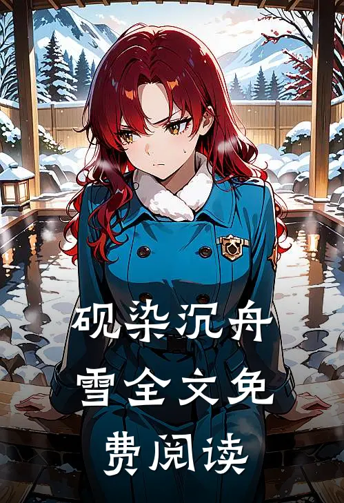 砚染沉舟雪全文免费阅读