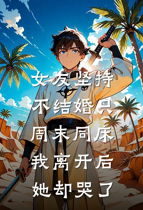 女友坚持不结婚只周末同床，我离开后她却哭了