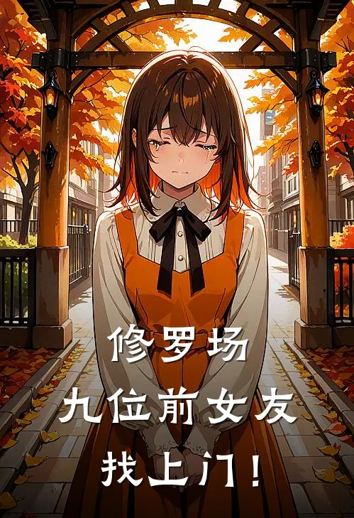 修罗场：九位前女友找上门！江尘云城完本热门小说_小说推荐完结修罗场：九位前女友找上门！江尘云城