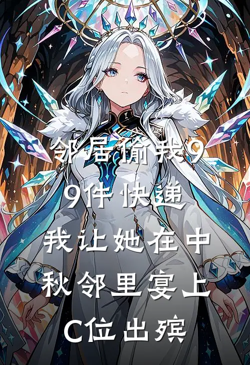 邻居偷我99件快递，我让她在中秋邻里宴上C位出殡