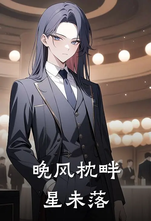 晚风枕畔星未落池夏姜月柔完整版小说_小说完结推荐晚风枕畔星未落(池夏姜月柔)