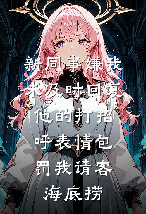 新同事嫌我未及时回复他的打招呼表情包，罚我请客海底捞