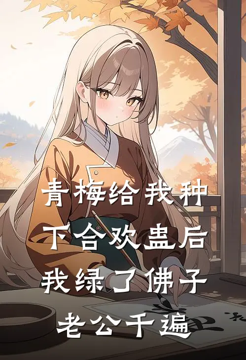 青梅给我种下合欢蛊后，我绿了佛子老公千遍