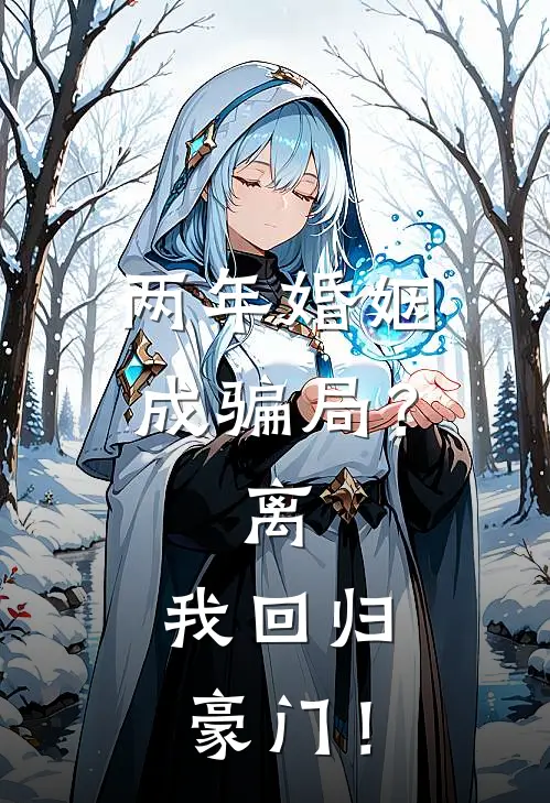 两年婚姻成骗局？离，我回归豪门！