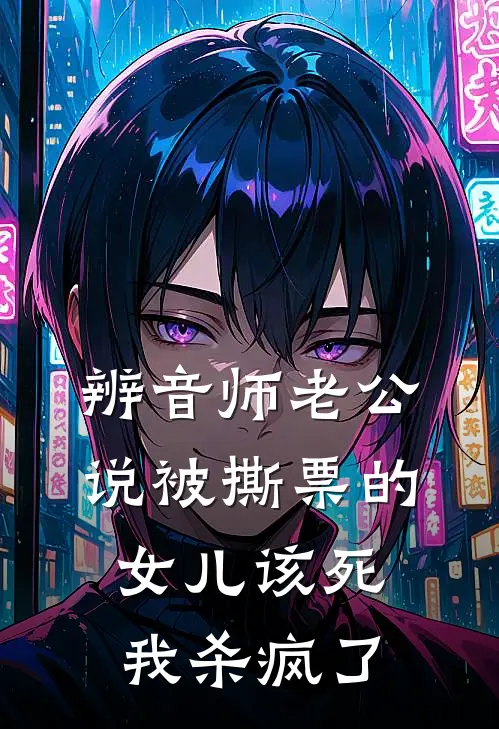 辨音师老公说被撕票的女儿该死，我杀疯了