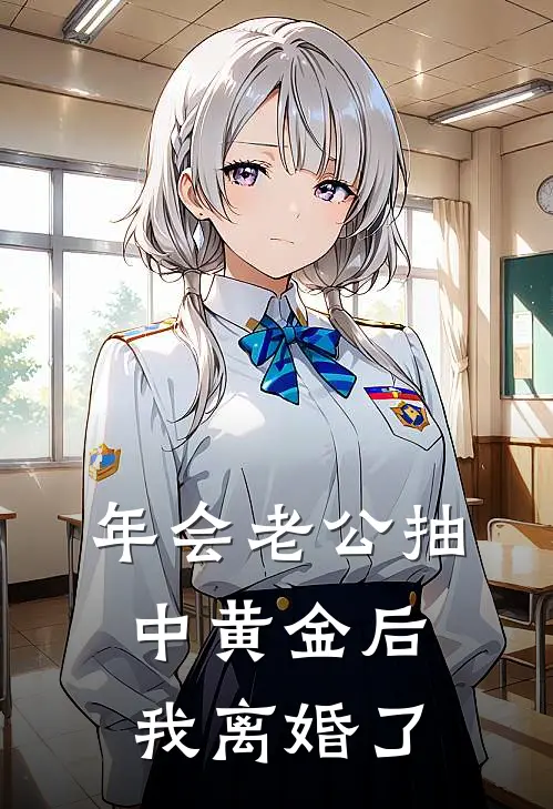 郑乾沈婉(年会老公抽中黄金后，我离婚了)全章节在线阅读_(年会老公抽中黄金后，我离婚了)完结版免费阅读