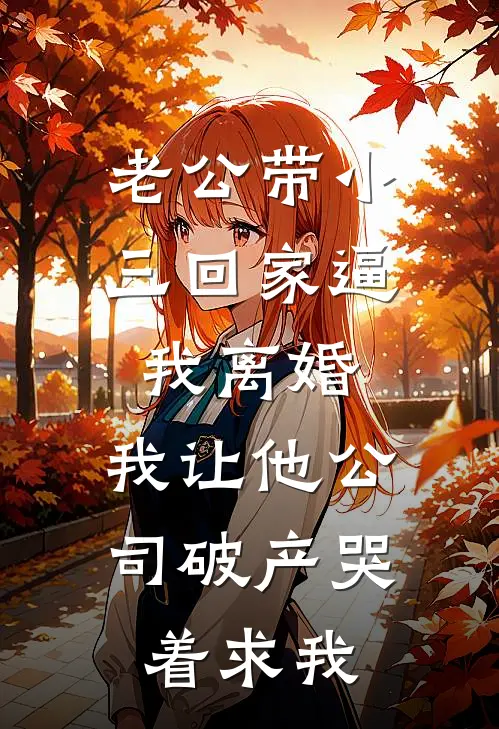 老公带小三回家逼我离婚，我让他公司破产哭着求我