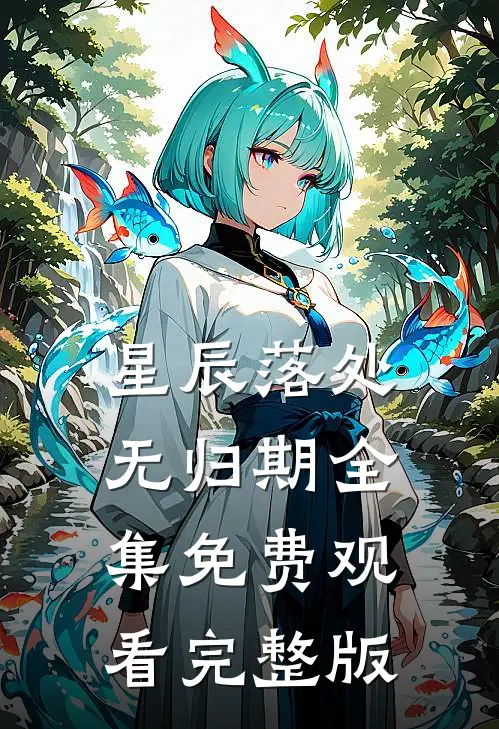 星辰落处无归期全集免费观看完整版