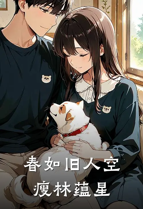 春如旧人空瘦林蕴星