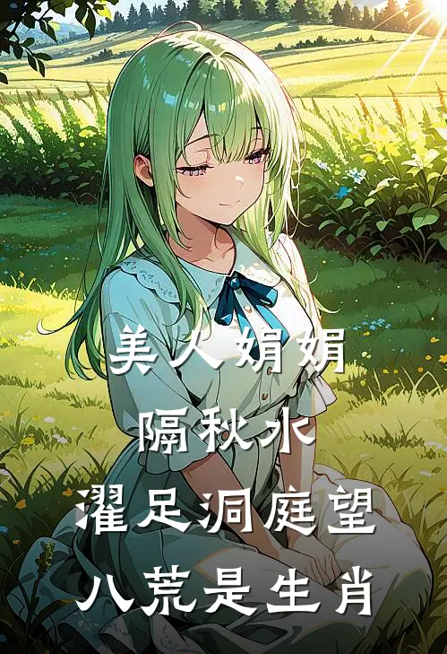 美人娟娟隔秋水,濯足洞庭望八荒是生肖