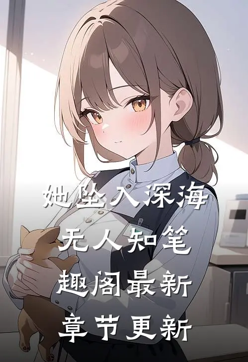 她坠入深海无人知笔趣阁最新章节更新