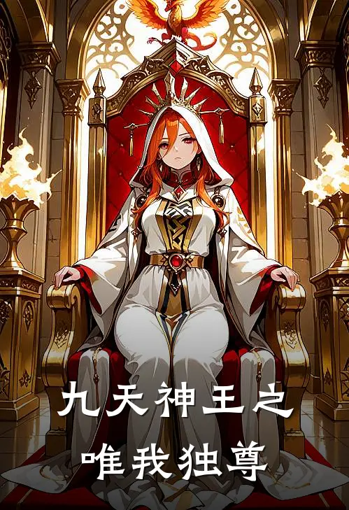 九天神王之唯我独尊