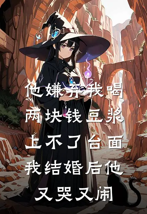 他嫌弃我喝两块钱豆浆上不了台面，我结婚后他又哭又闹