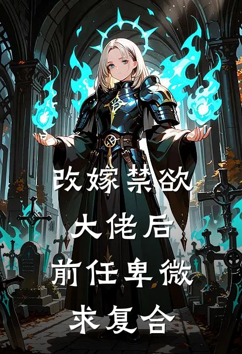 改嫁禁欲大佬后，前任卑微求复合