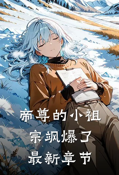 帝尊的小祖宗飒爆了最新章节