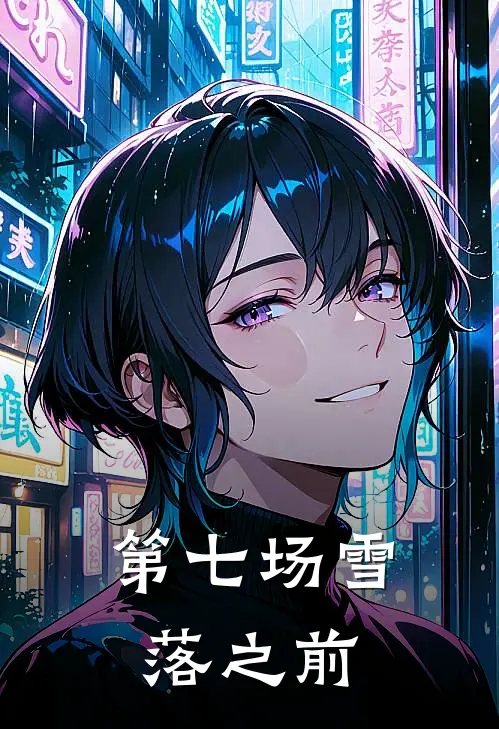 第七场雪落之前(陈泽林清清)完结版小说全文免费阅读_最新小说第七场雪落之前(陈泽林清清)