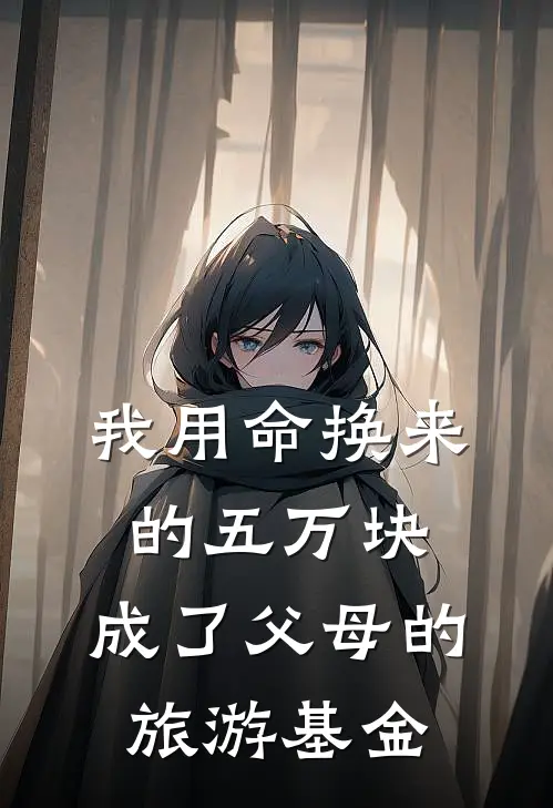 我用命换来的五万块，成了父母的旅游基金