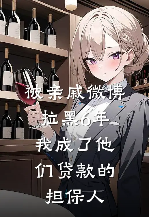 被亲戚微博拉黑6年，我成了他们贷款的担保人