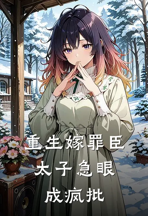 重生嫁罪臣，太子急眼成疯批沈禾萧忱免费小说全文阅读_最新章节列表重生嫁罪臣，太子急眼成疯批(沈禾萧忱)