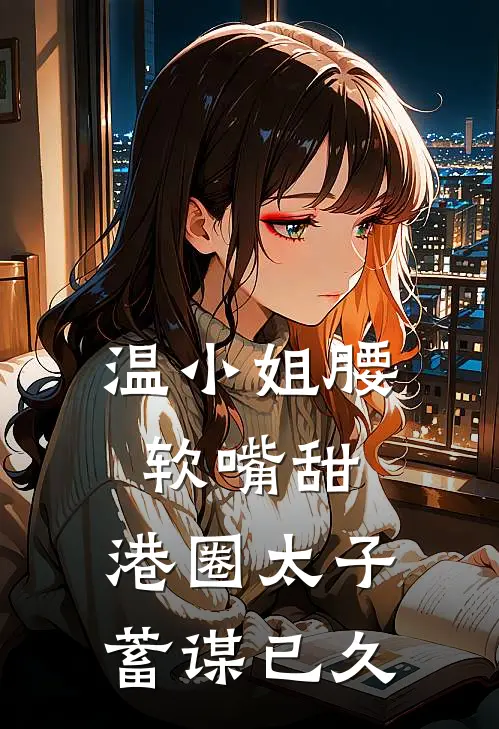 温小姐腰软嘴甜，港圈太子蓄谋已久