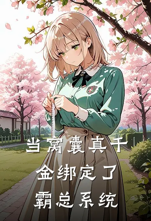 当窝囊真千金绑定了霸总系统