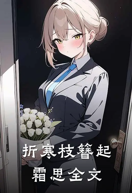 折寒枝簪起霜思全文