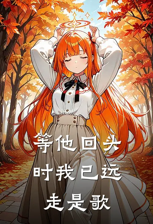 等他回头时我已远走是歌