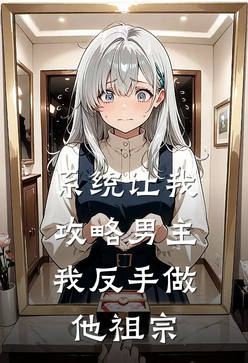 系统让我攻略男主，我反手做他祖宗