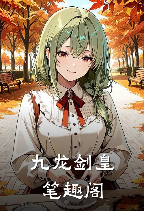 九龙剑皇笔趣阁