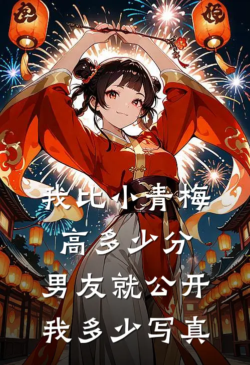 我比小青梅高多少分，男友就公开我多少写真