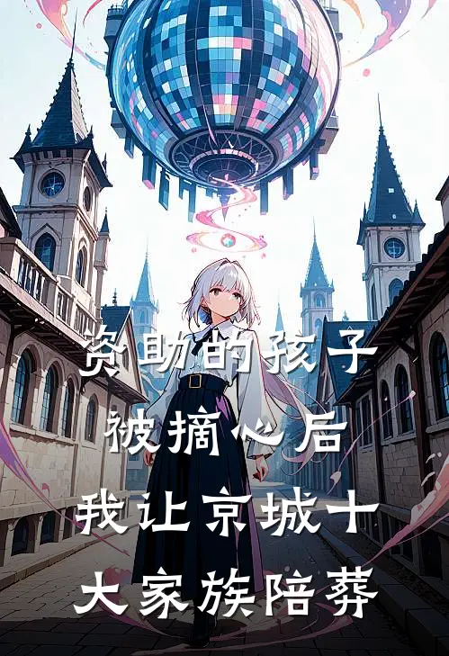 资助的孩子被摘心后，我让京城十大家族陪葬