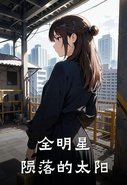 全明星：陨落的太阳