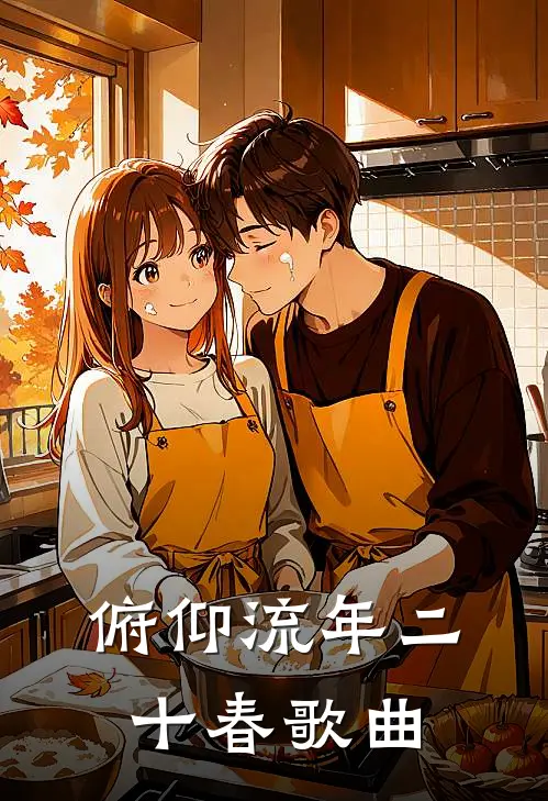 俯仰流年二十春歌曲