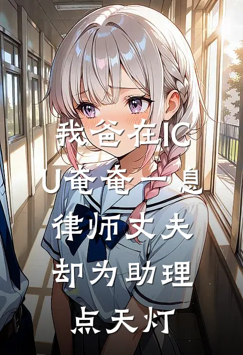 我爸在ICU奄奄一息，律师丈夫却为助理点天灯(张霖徐婉婉)热门网络小说_最新完本小说我爸在ICU奄奄一息，律师丈夫却为助理点天灯(张霖徐婉婉)