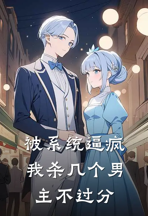 被系统逼疯，我杀几个男主不过分