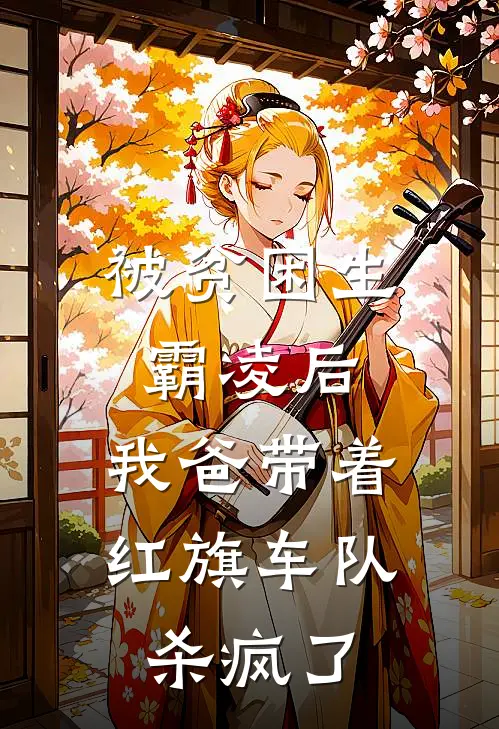 被贫困生霸凌后，我爸带着红旗车队杀疯了