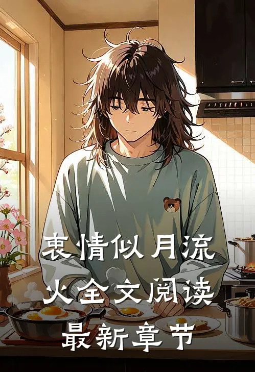 衷情似月流火全文阅读最新章节