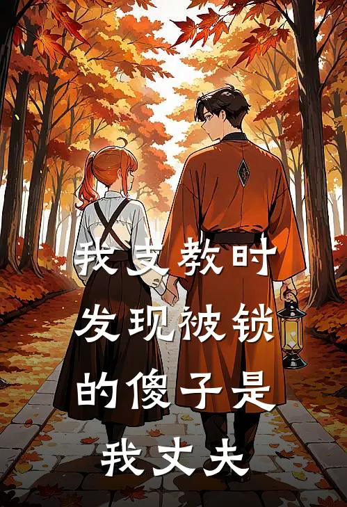 我支教时，发现被锁的傻子是我丈夫