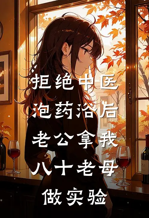 拒绝中医泡药浴后，老公拿我八十老母做实验
