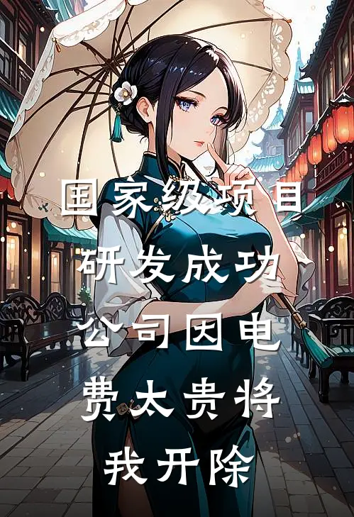 国家级项目研发成功，公司因电费太贵将我开除