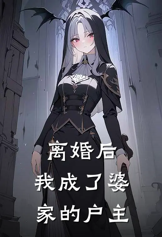 离婚后，我成了婆家的户主