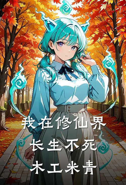 我在修仙界长生不死 木工米青