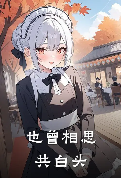 也曾相思共白头