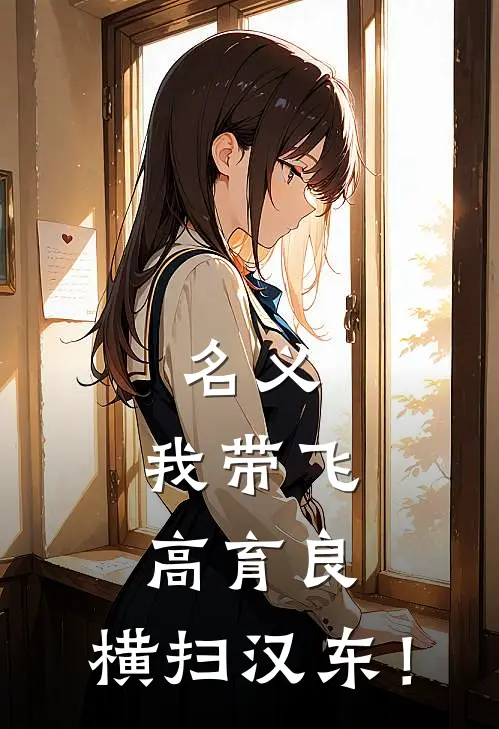 名义：我带飞高育良，横扫汉东！